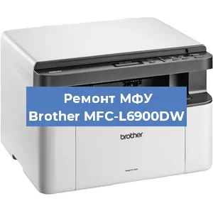 Замена памперса на МФУ Brother MFC-L6900DW в Самаре